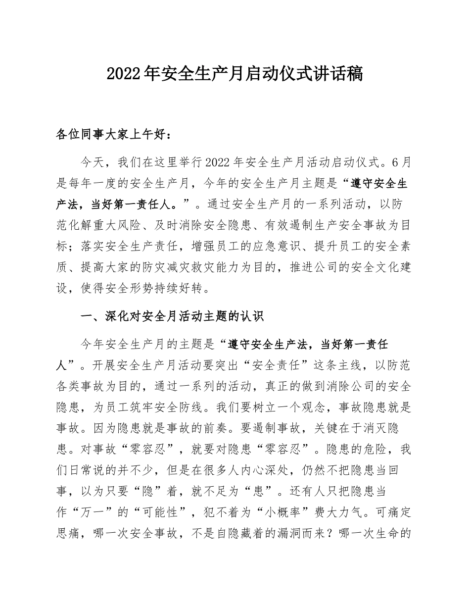 【讲话】2022年安全生产月启动仪式讲话稿（3页）.docx_第1页