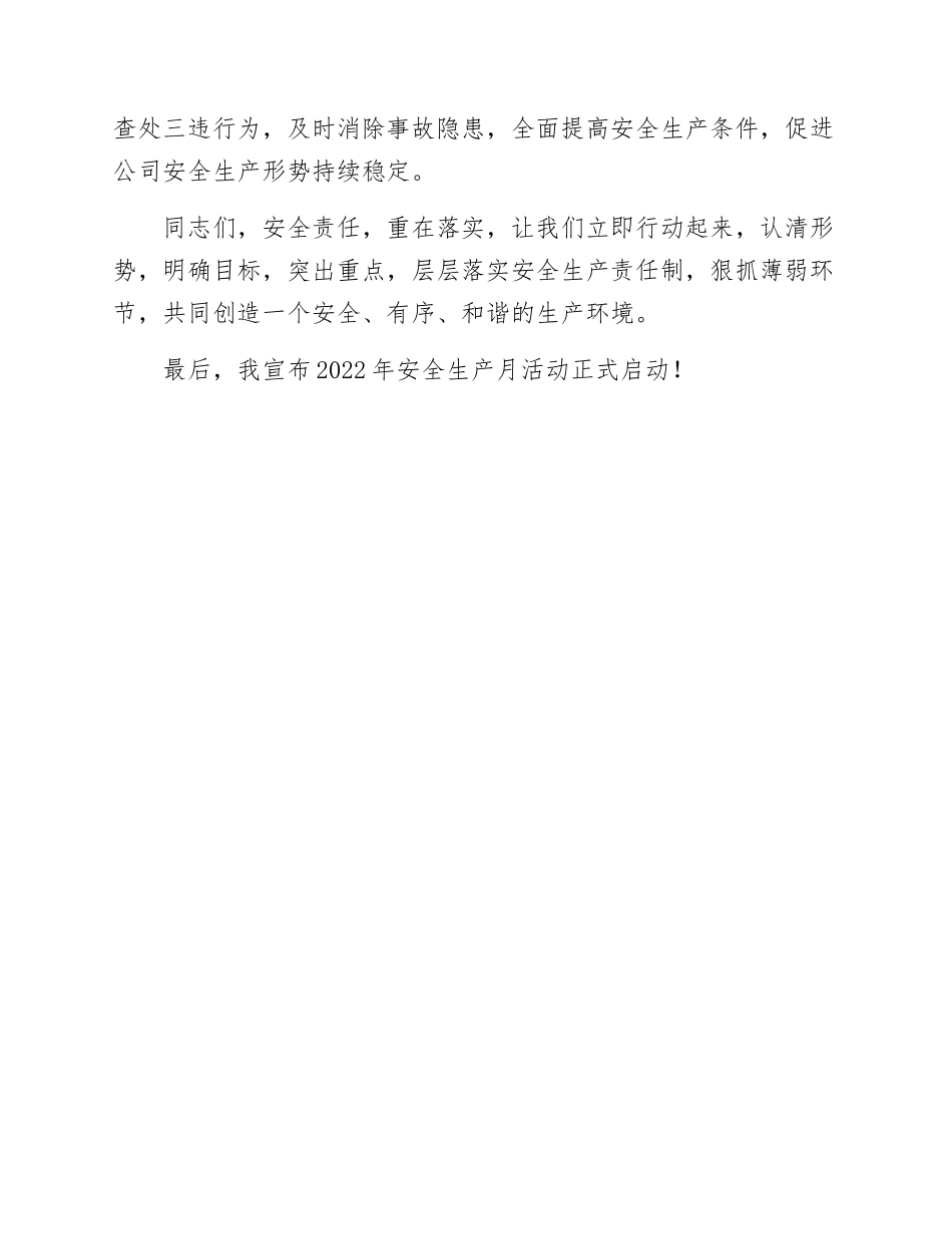 【讲话】2022年安全生产月启动仪式讲话稿（3页）.docx_第3页