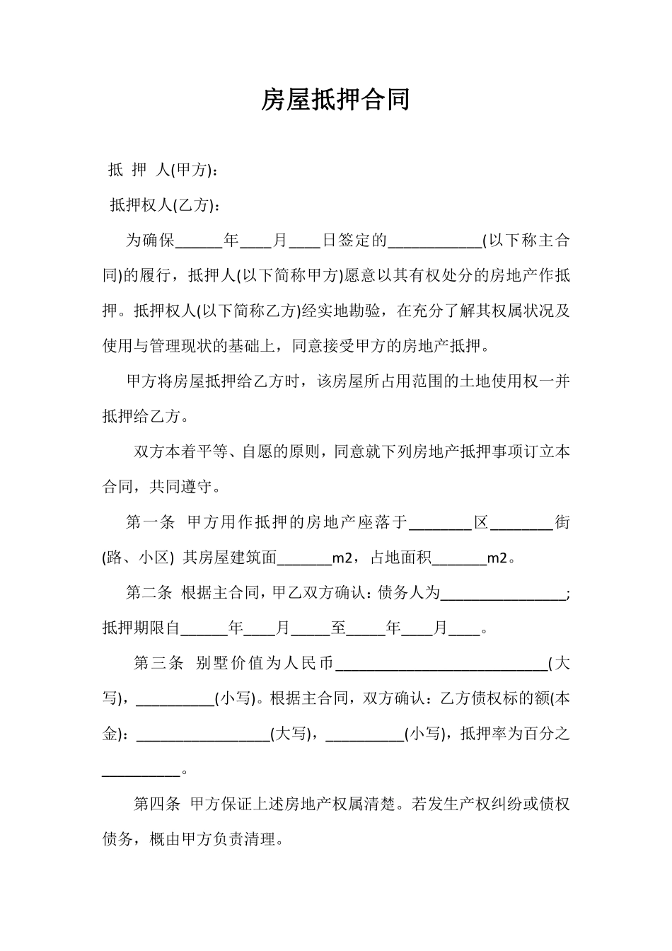 房屋抵押合同01.pdf_第1页