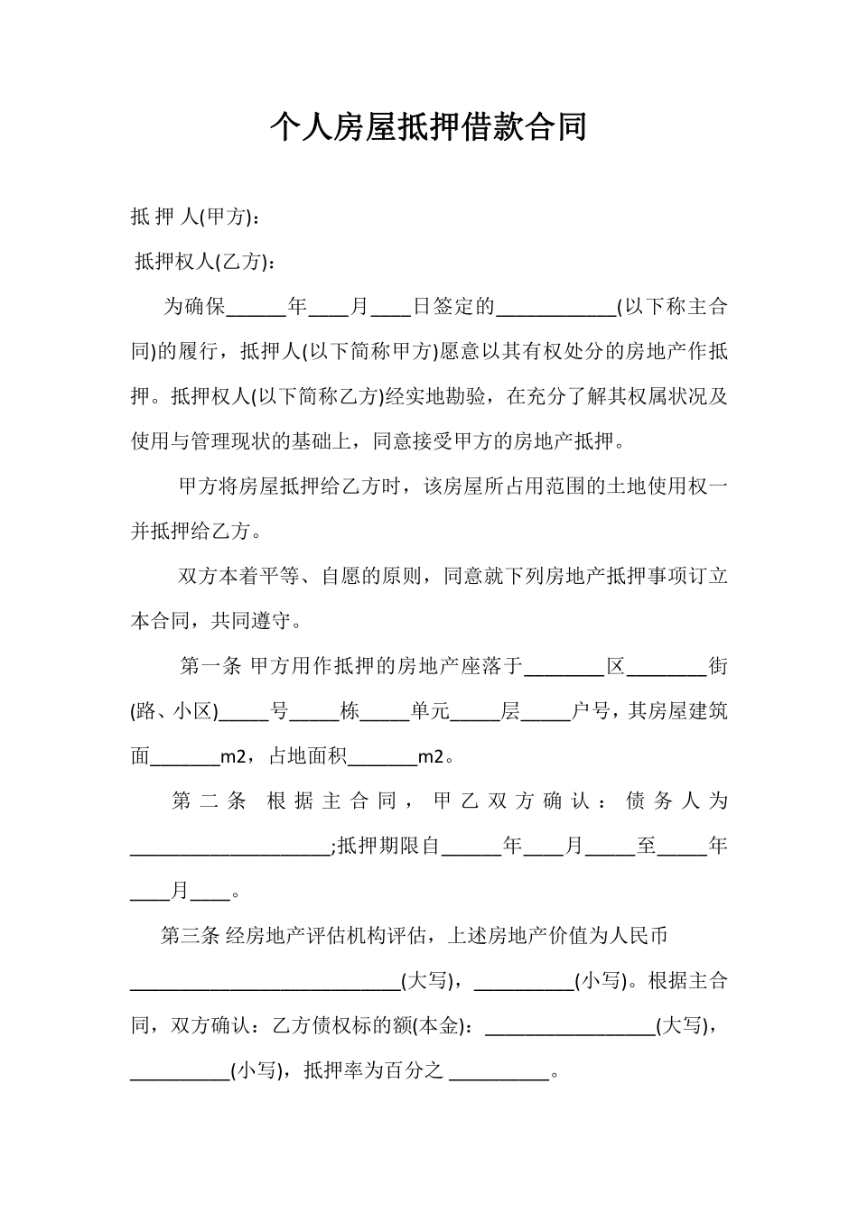 房屋抵押合同01.pdf_第3页