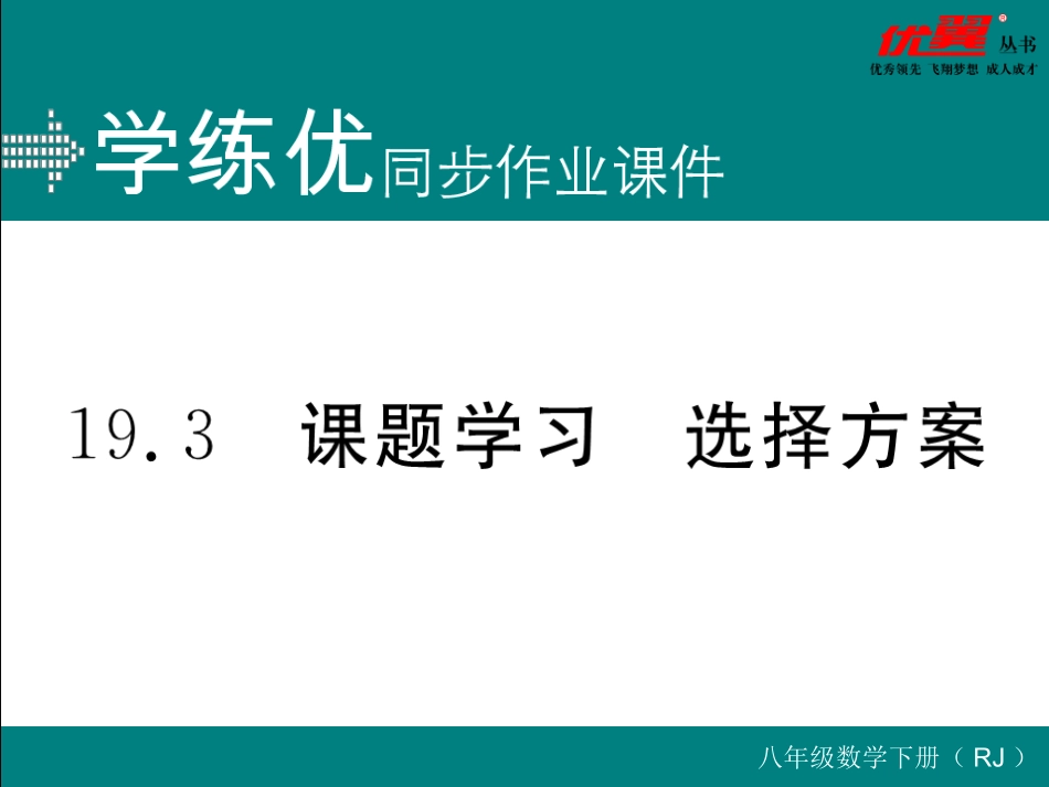 课题学习  选择方案.ppt_第1页