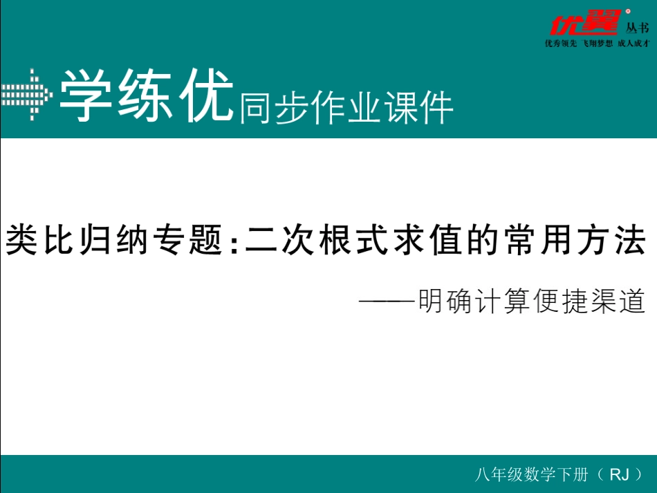 类比归纳专题：二次根式求值的常用方法.ppt_第1页