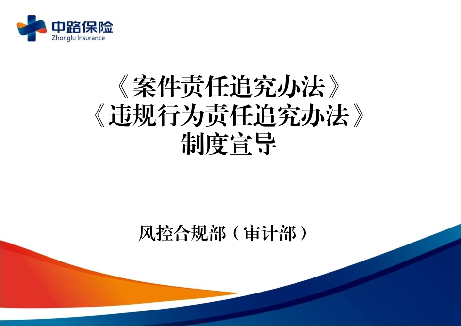 《违法违规案件责任追究》制度宣导（27P）.pptx_第1页