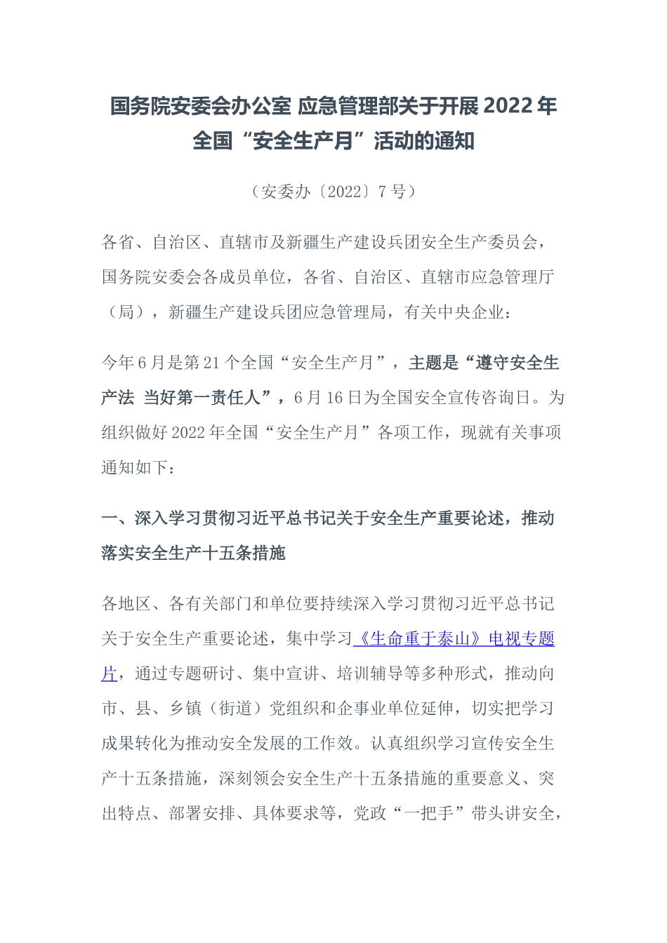 【通知】《关于开展2022年全国“安全生产月”活动的通知》(安委办〔2022〕7号).docx_第1页