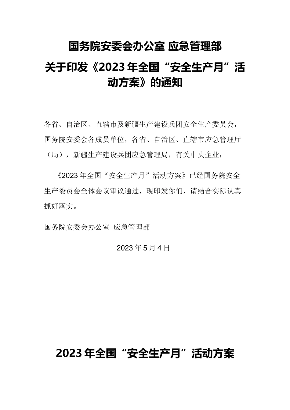 【通知】关于印发《2023年全国“安全生产月”活动方案》的通知.docx_第1页