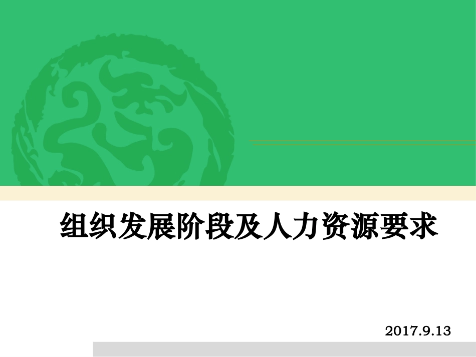 02 不同企业发展阶段对人力资源的不同要求.pptx_第1页