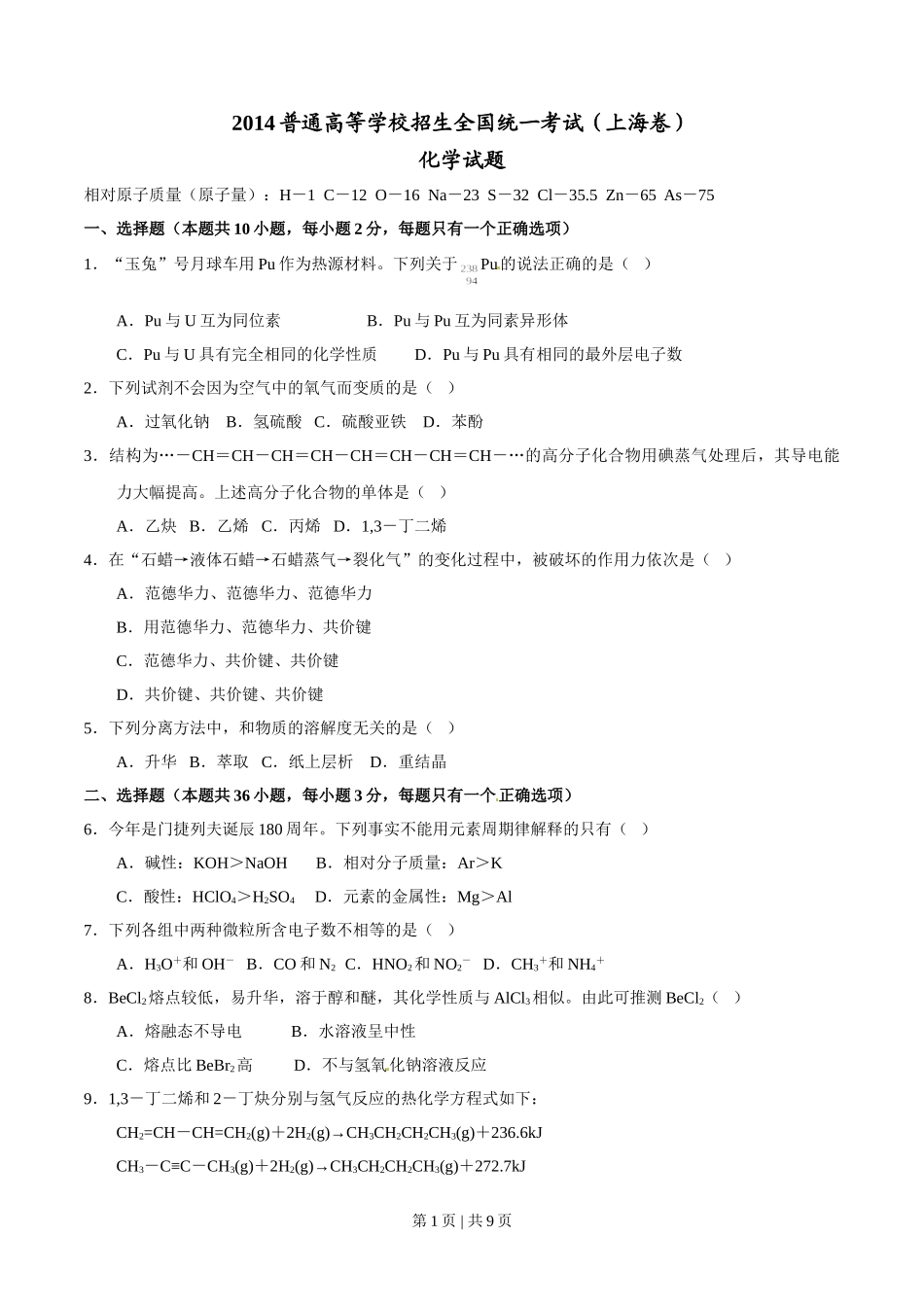 2014年高考化学试卷（上海）（空白卷）.doc_第1页