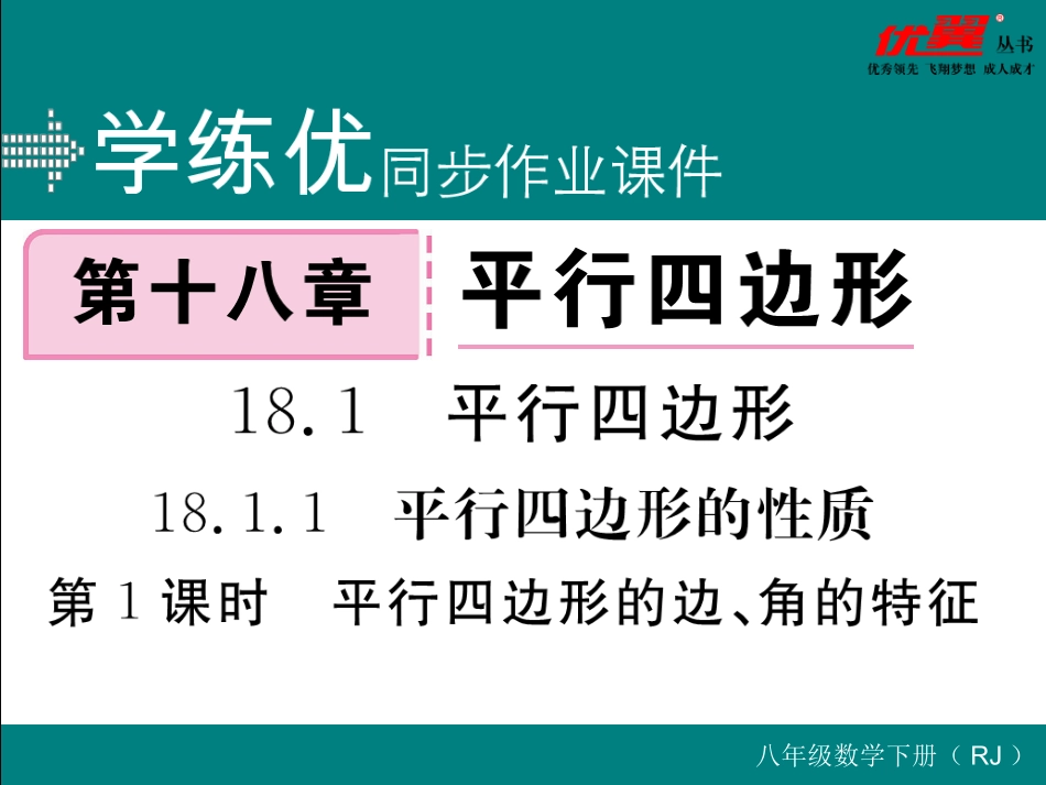 平行四边形的边、角的特征.ppt_第1页