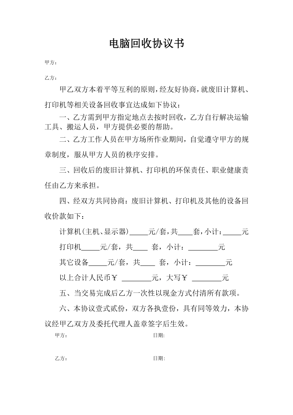 废旧电脑回收协议书.pdf_第1页