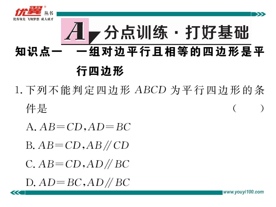 平行四边形的判定（2）.ppt_第2页