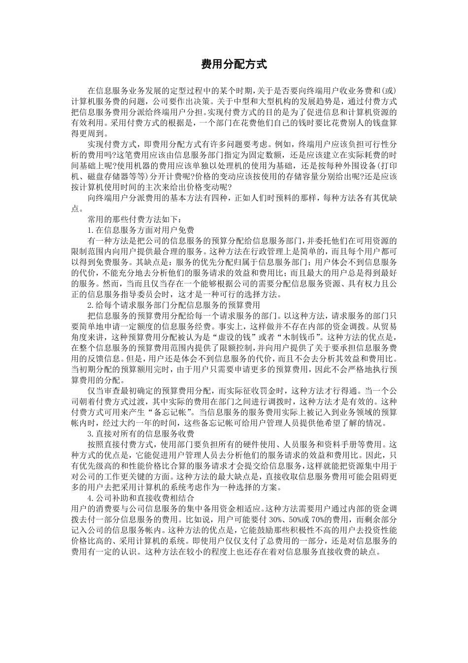 费用分配方式.pdf_第1页