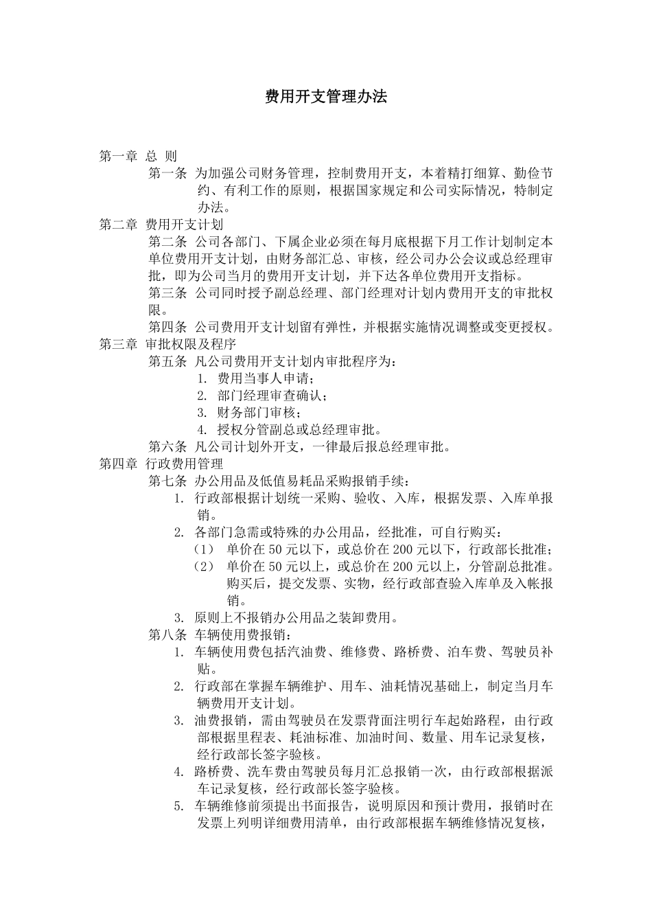 费用开支管理办法.pdf_第1页