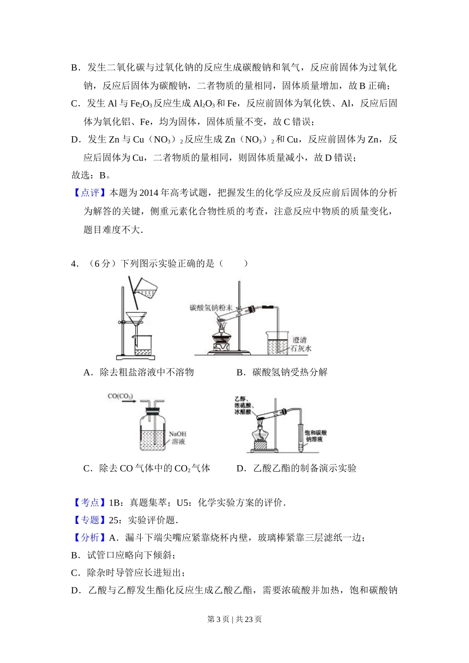 2014年高考化学试卷（新课标Ⅱ）（解析卷）.doc_第3页