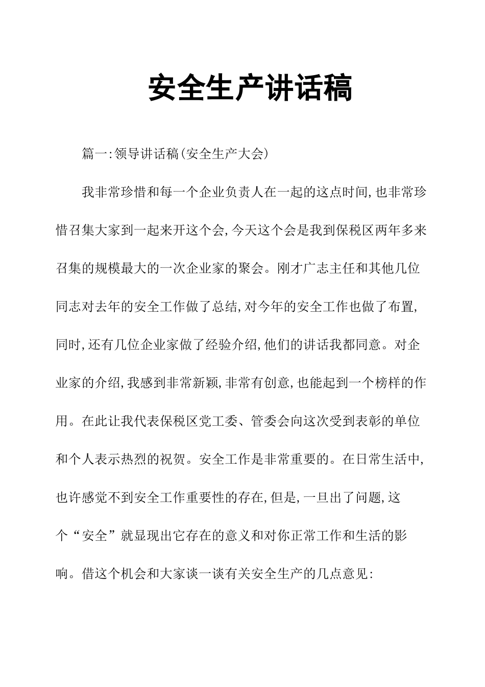 【一把手谈安全】安全生产领导讲话稿万能模板.docx_第1页