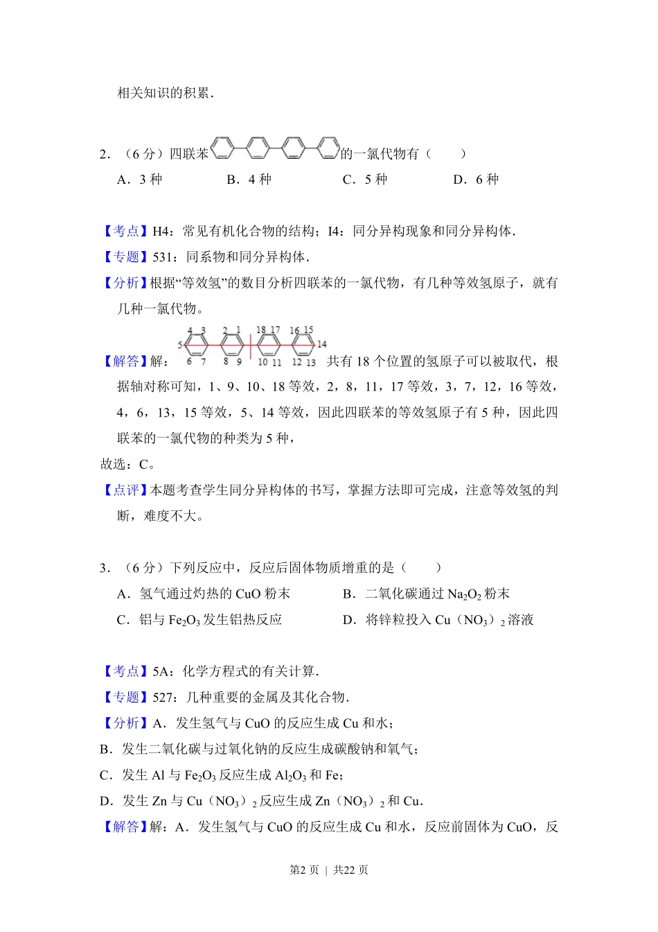 2014年高考化学试卷（新课标Ⅱ）（解析卷）.pdf_第2页