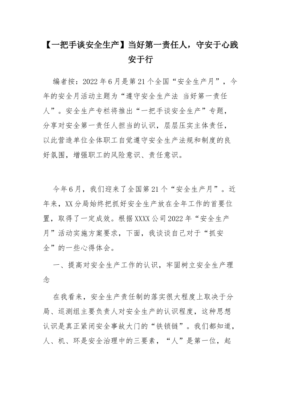 【一把手谈安全】当好第一责任人，守安于心践安于行.docx_第1页