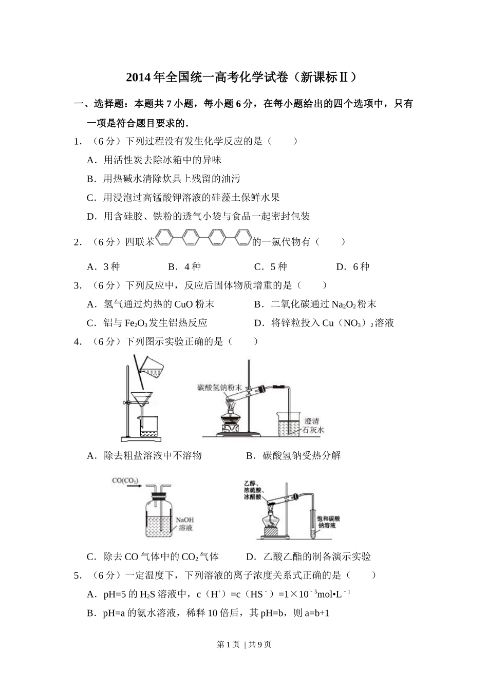 2014年高考化学试卷（新课标Ⅱ）（空白卷）.docx_第1页