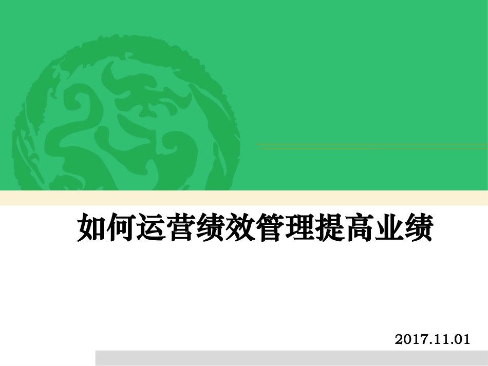 05 如何运营绩效管理提高业绩增长.pptx_第1页