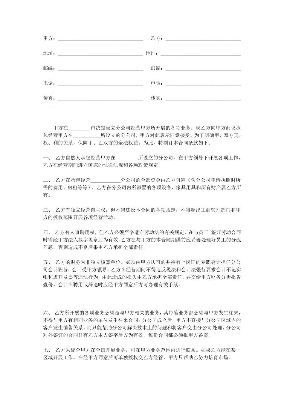 分店(分公司)承包合同.pdf_第1页