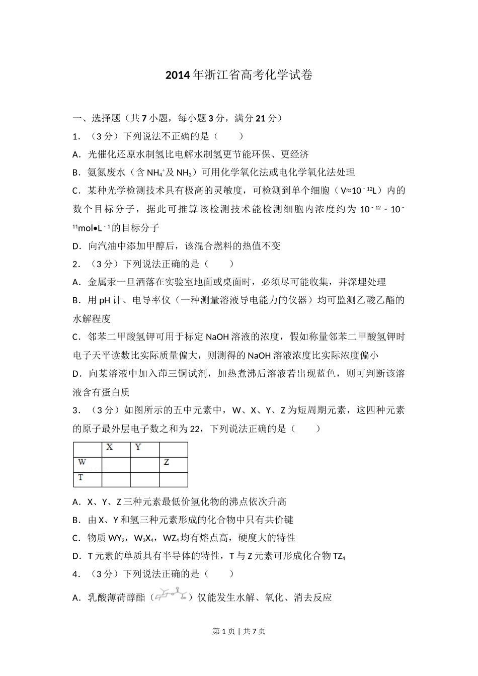 2014年高考化学试卷（浙江）（空白卷）.doc_第1页