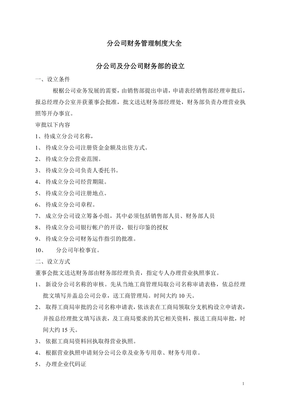 分公司财务管理制度大全.pdf_第1页