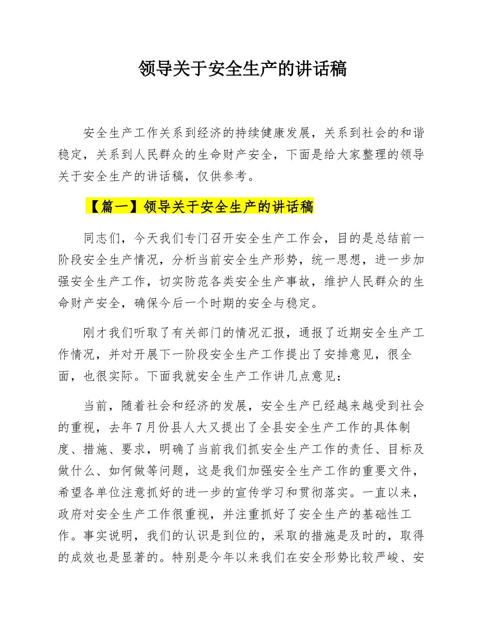 【一把手谈安全】领导关于安全生产的讲话稿汇编（30页）.docx_第1页