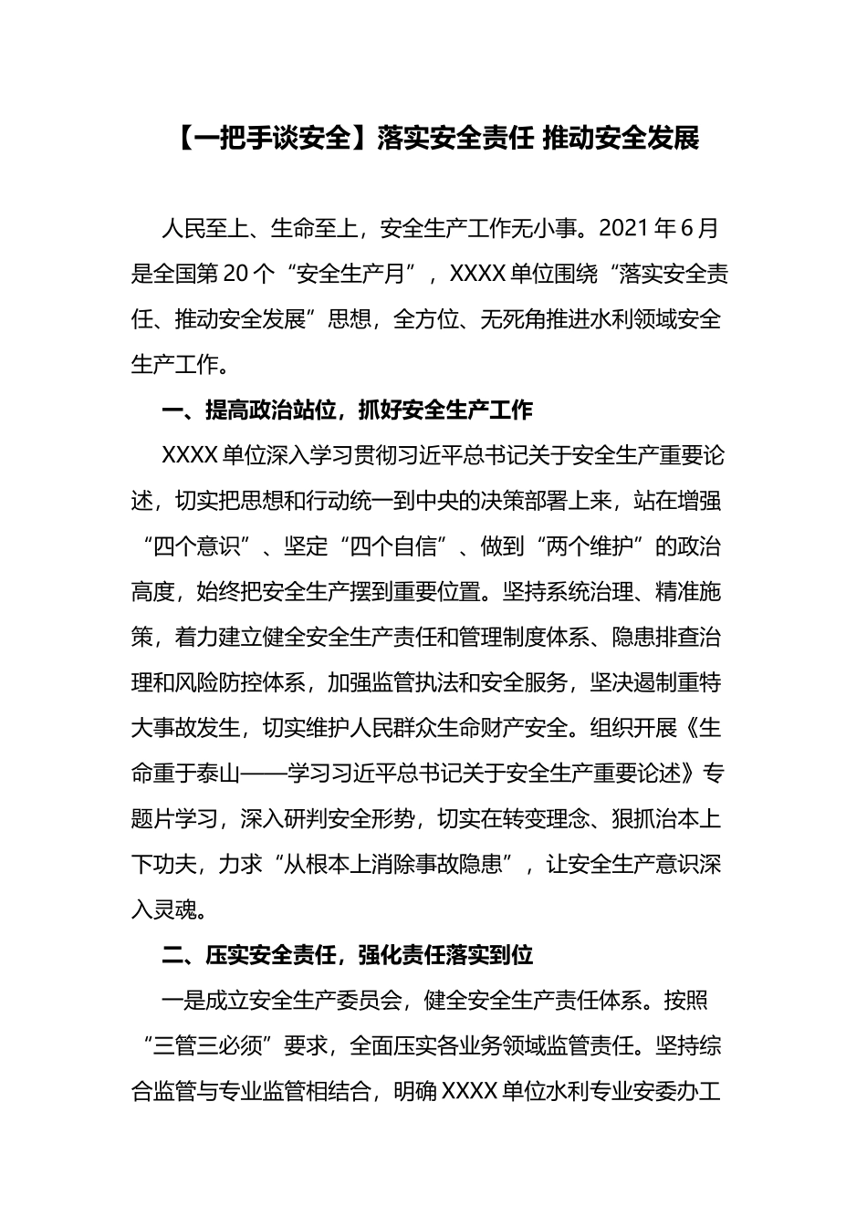 【一把手谈安全】落实安全责任 推动安全发展.docx_第1页