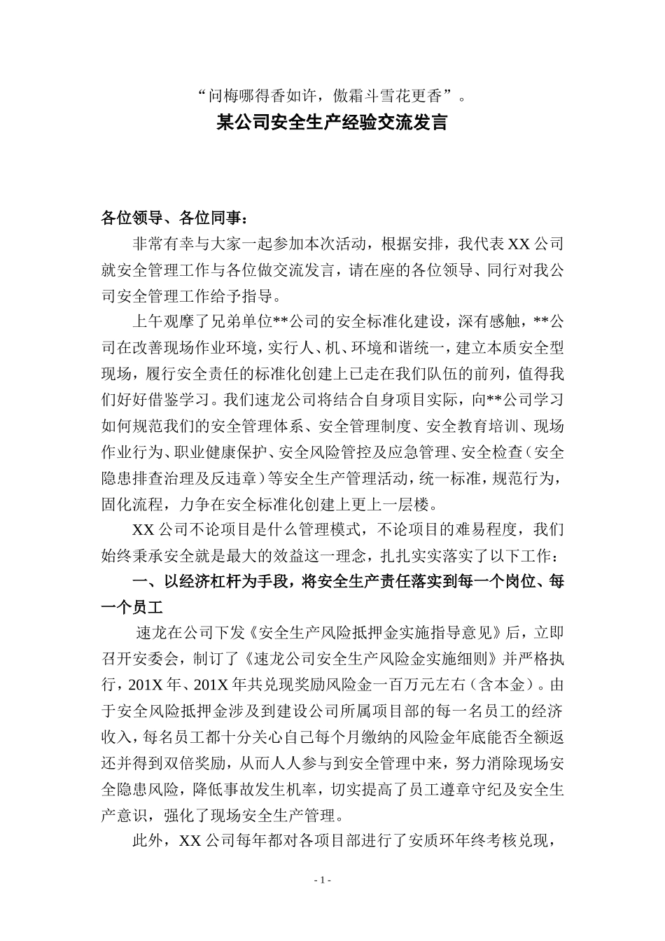 【一把手谈安全】某公司安全生产经验交流发言（5页）.doc_第1页