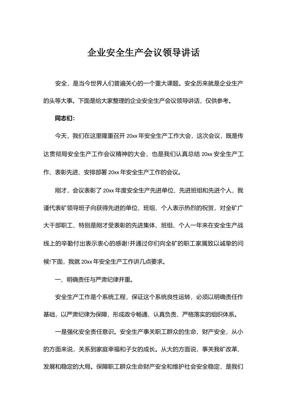 【一把手谈安全】企业安全生产会议领导讲话汇编.docx_第1页