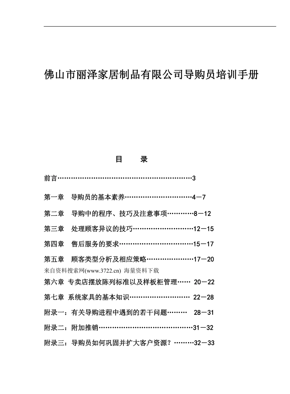 佛山市丽泽家居制品有限公司导购员培训手册（DOC 59页）.pdf_第1页