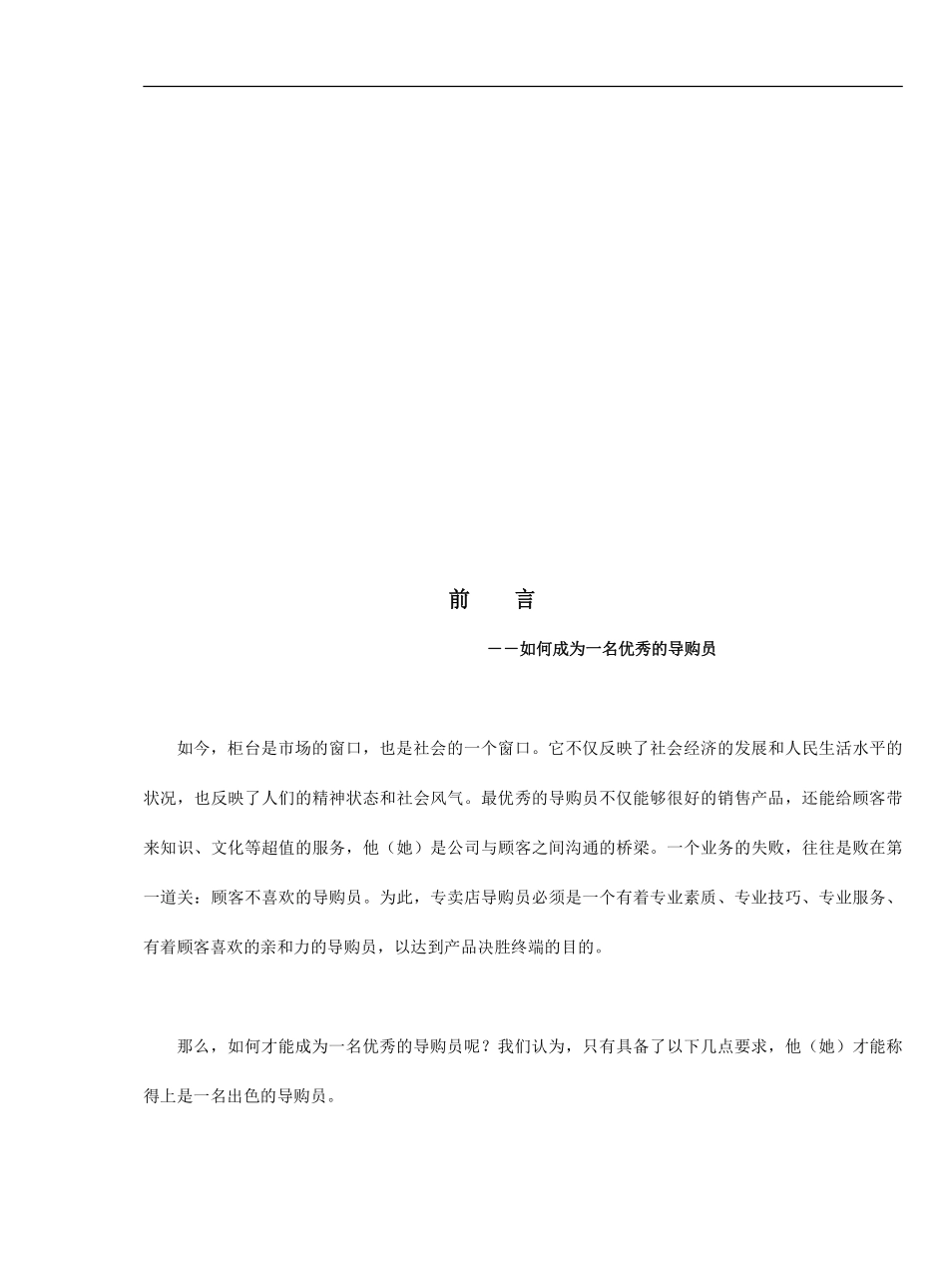 佛山市丽泽家居制品有限公司导购员培训手册（DOC 59页）.pdf_第2页