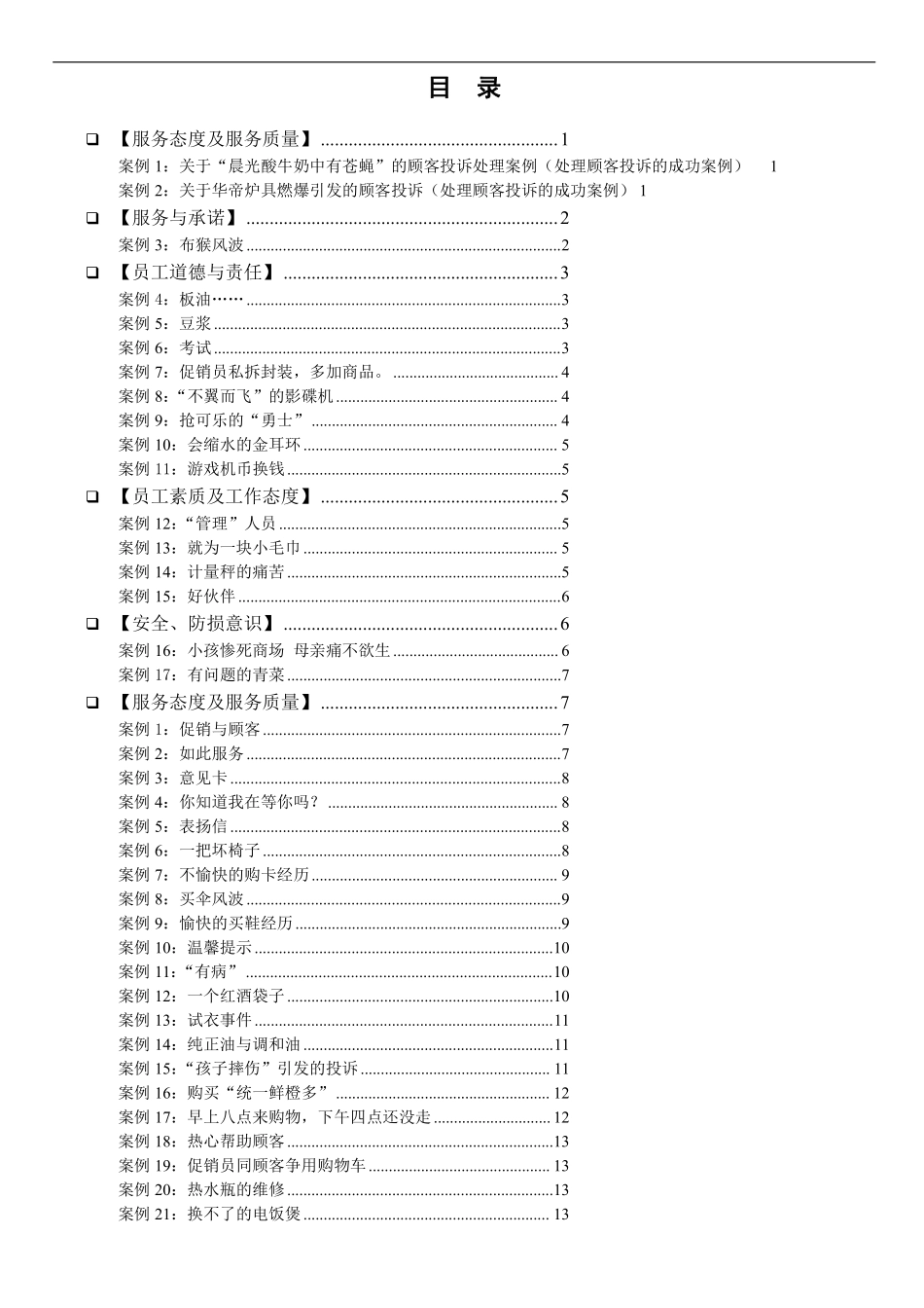 服务培训案例大全.pdf_第1页