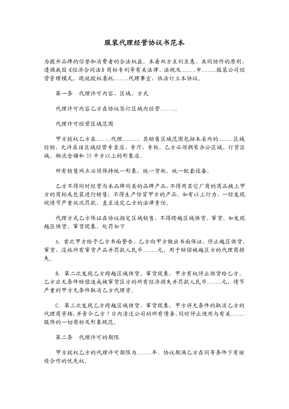 服装代理经营协议书范本01.pdf_第1页