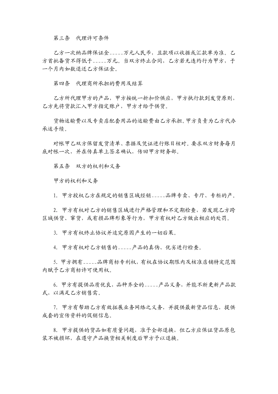 服装代理经营协议书范本01.pdf_第2页