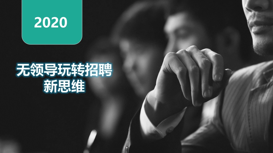 8.无领导玩转招聘新思维.ppt_第1页