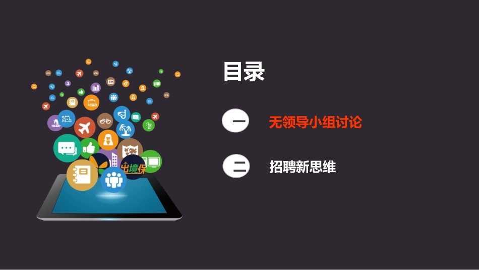 8.无领导玩转招聘新思维.ppt_第2页