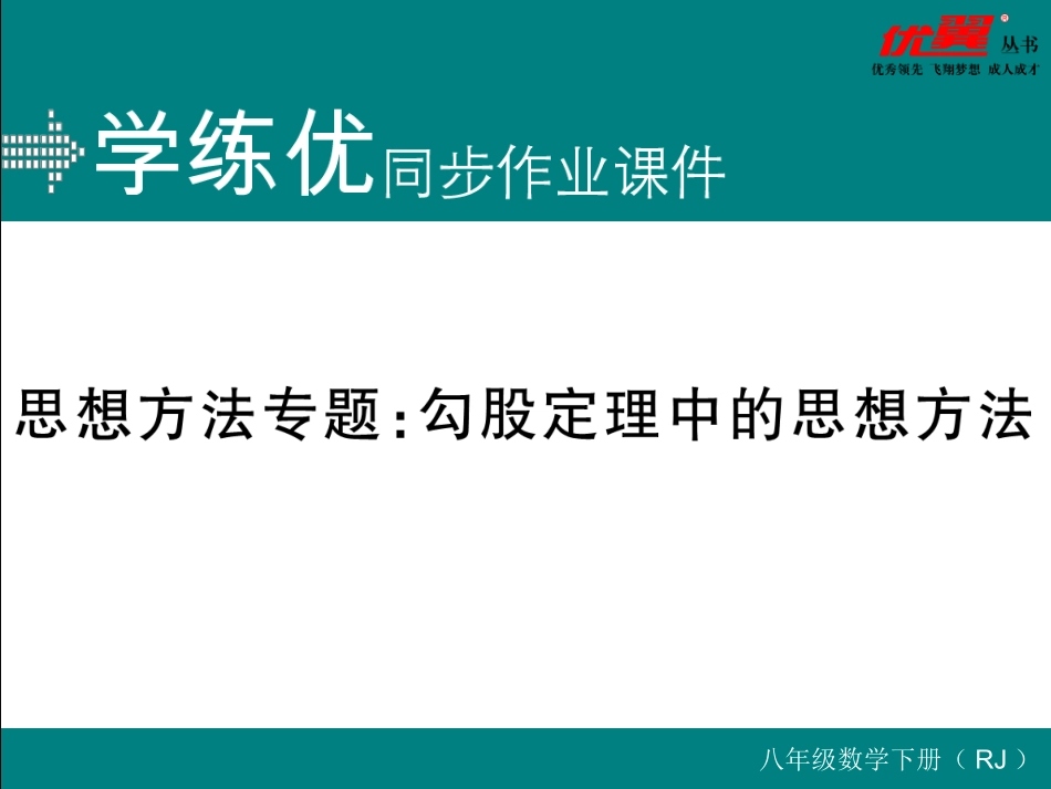 思想方法专题：勾股定理中的思想方法.ppt_第1页