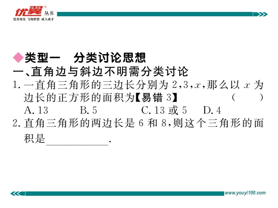 思想方法专题：勾股定理中的思想方法.ppt_第2页