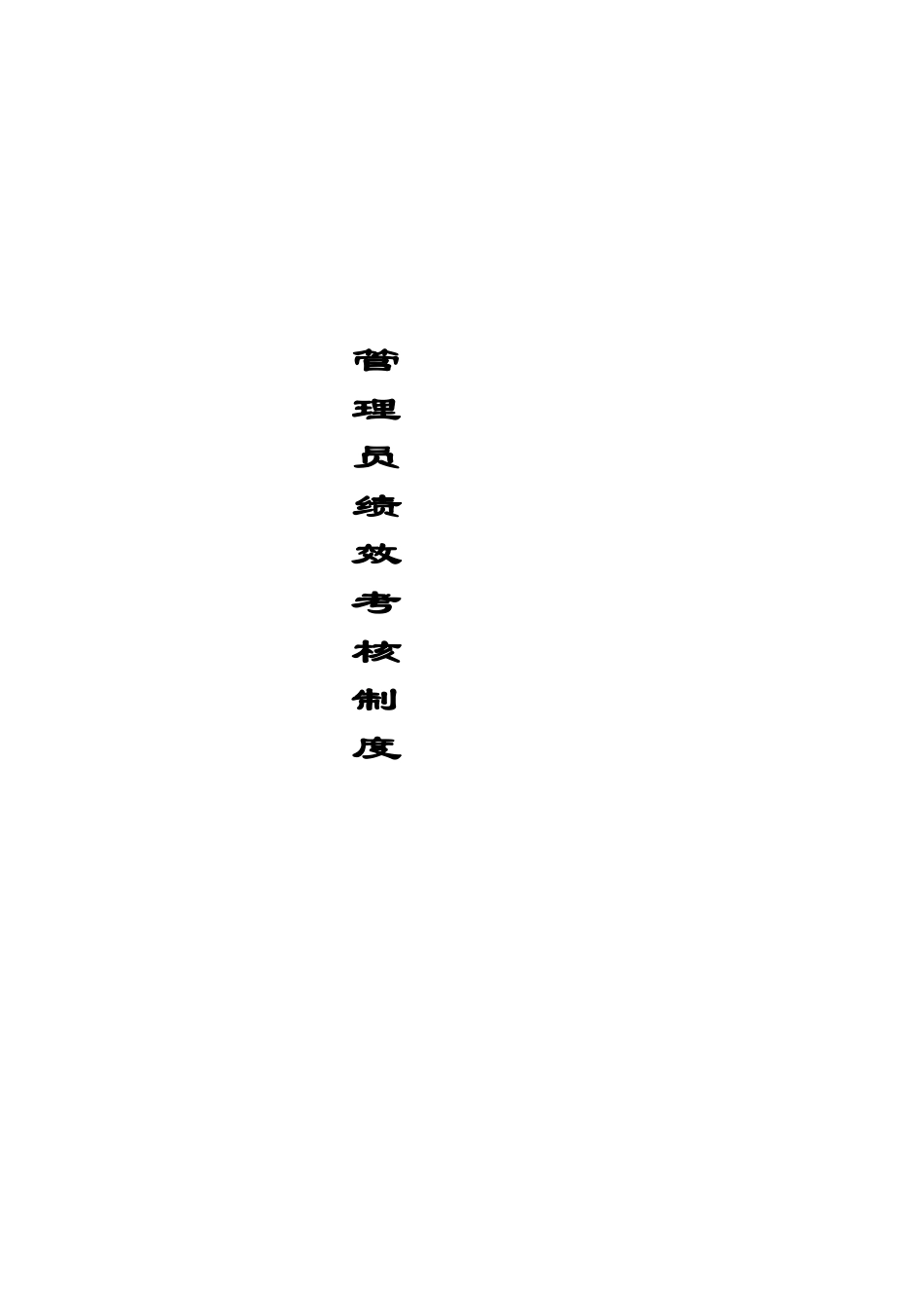 服装公司绩效考核制度.pdf_第1页