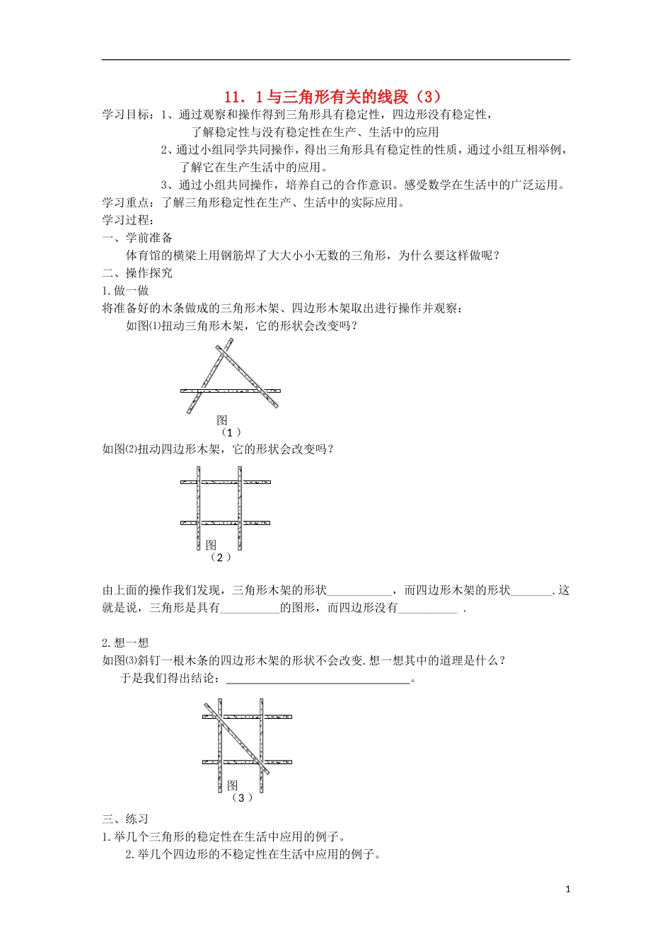 11.1.3 三角形的稳定性.doc_第1页