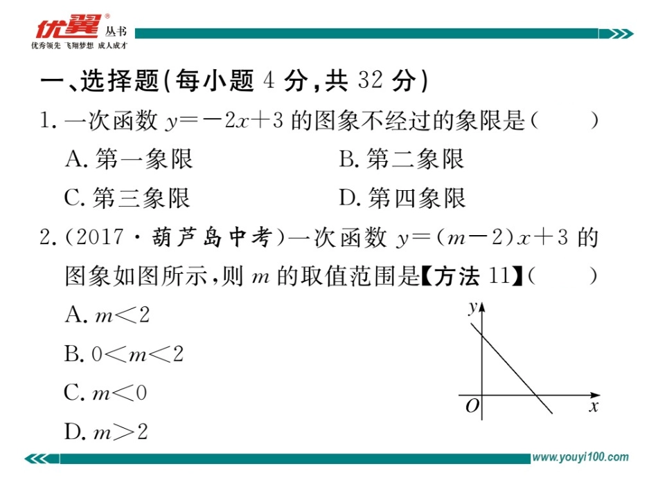 综合综合练习：一次函数的图象与性质.ppt_第2页