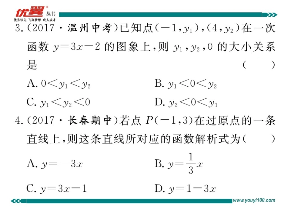 综合综合练习：一次函数的图象与性质.ppt_第3页