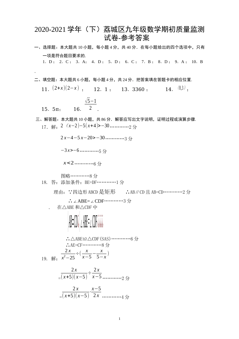 2020-2021学年（下）荔城区九年级数学期初质量监测试卷-答案.docx_第1页