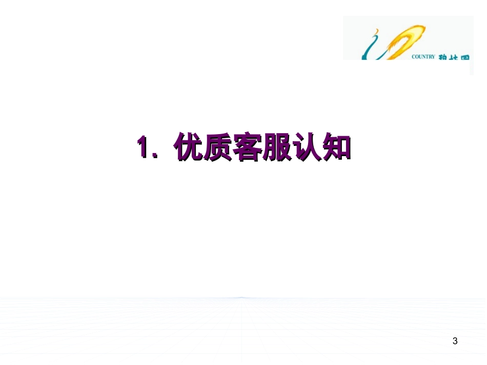 17.基于有效沟通的优质客服塑造(1).ppt_第3页