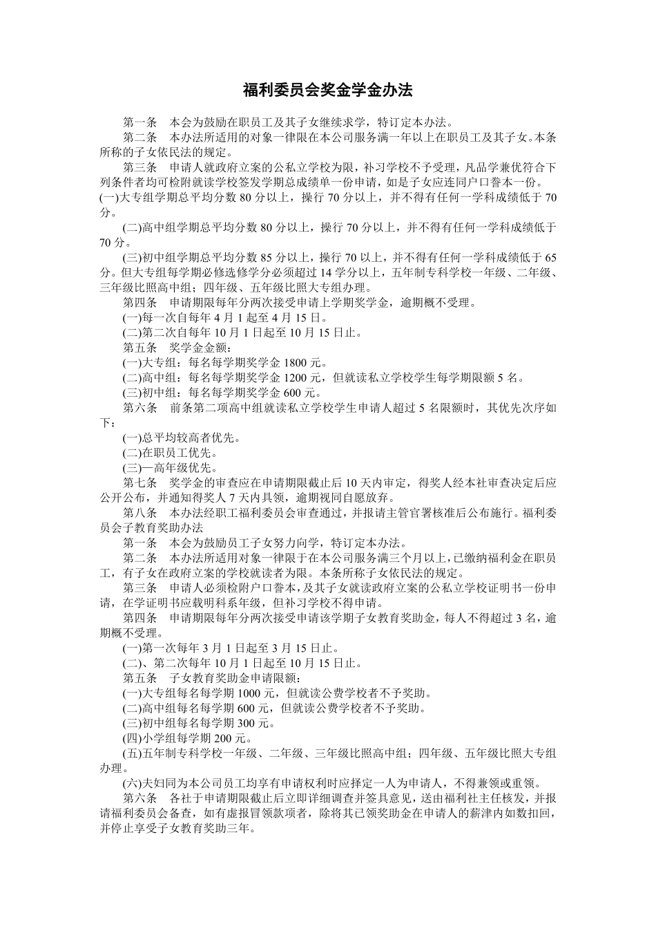 福利委员会奖金学金办法.pdf_第1页