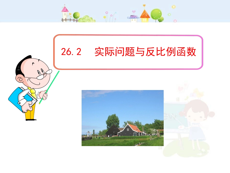 初中数学教学课件：26.2 实际问题与反比例函数（人教版九年级下册）.ppt_第1页