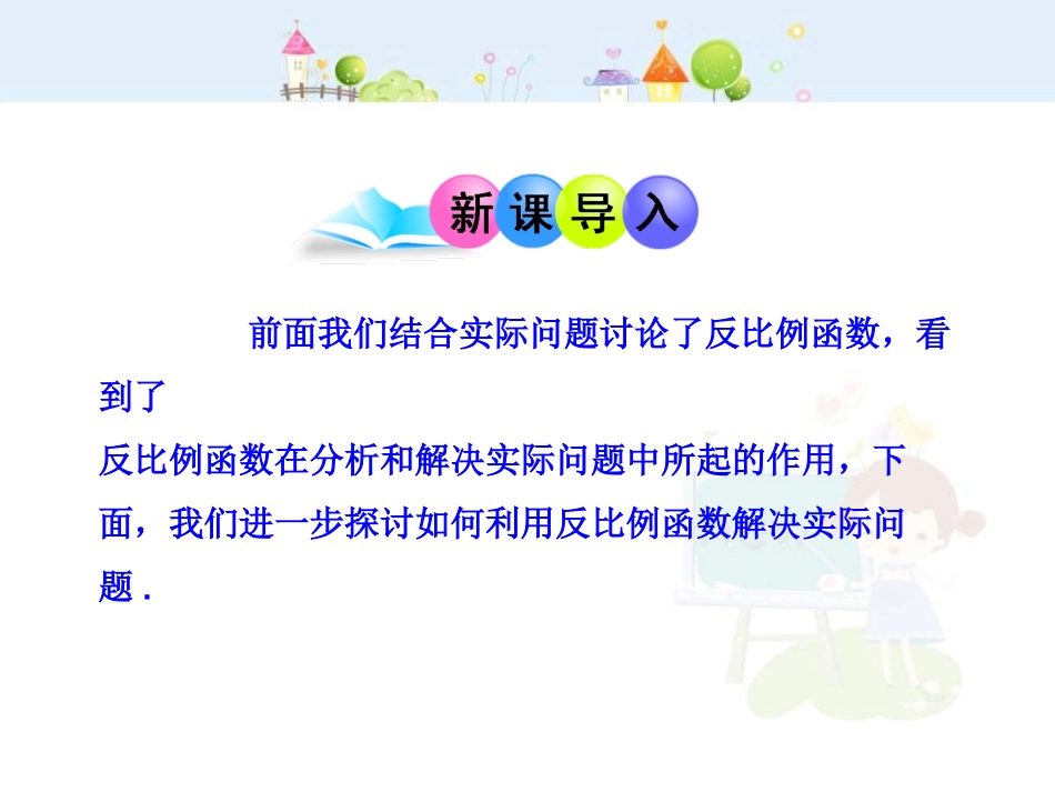 初中数学教学课件：26.2 实际问题与反比例函数（人教版九年级下册）.ppt_第3页