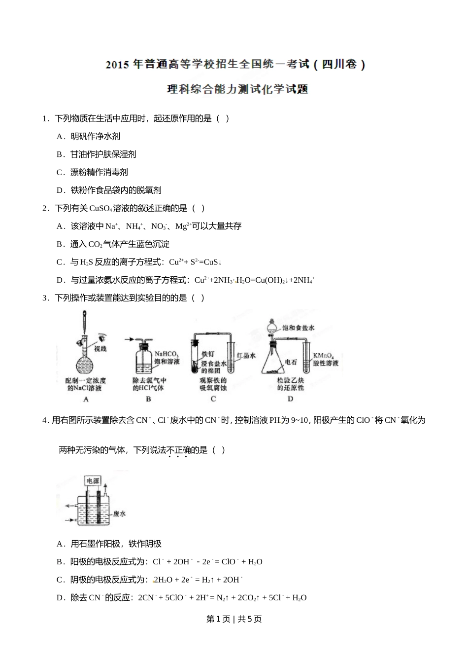 2015年高考化学试卷（四川）（空白卷）.doc_第1页