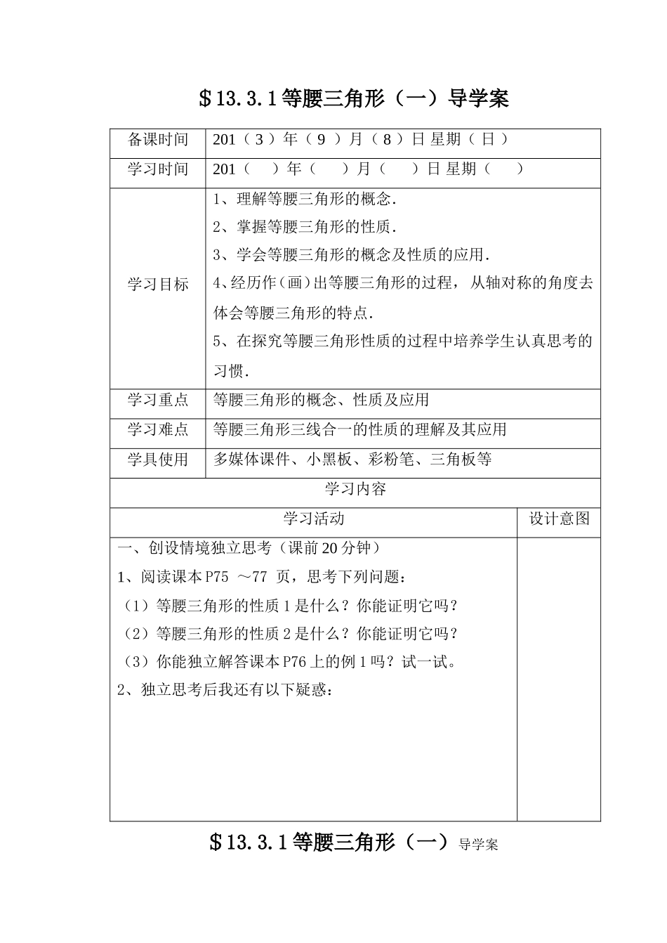 13.3.1 第1课时 等腰三角形的性质.doc_第1页