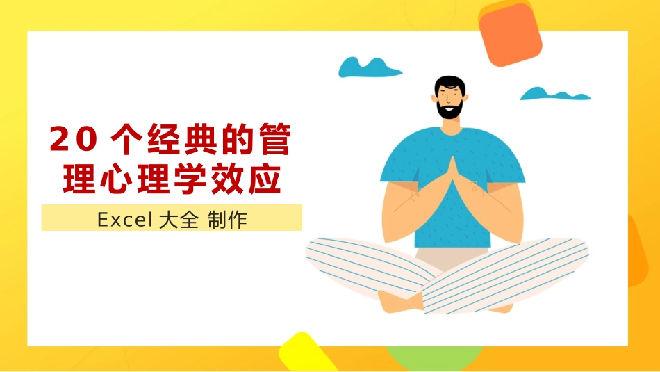 20个管理心理学的经典效应，在我们身边真实存在的，受益终身.pptx_第1页